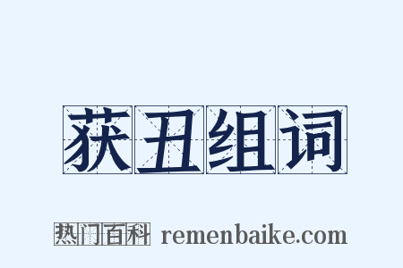 获丑组词是什么意思的图片